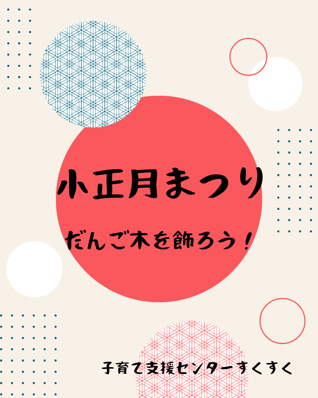 AM小正月まつり