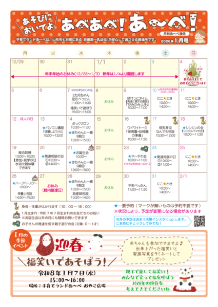 【あ～べ】あべあべ！あ～べ！2026年1月号