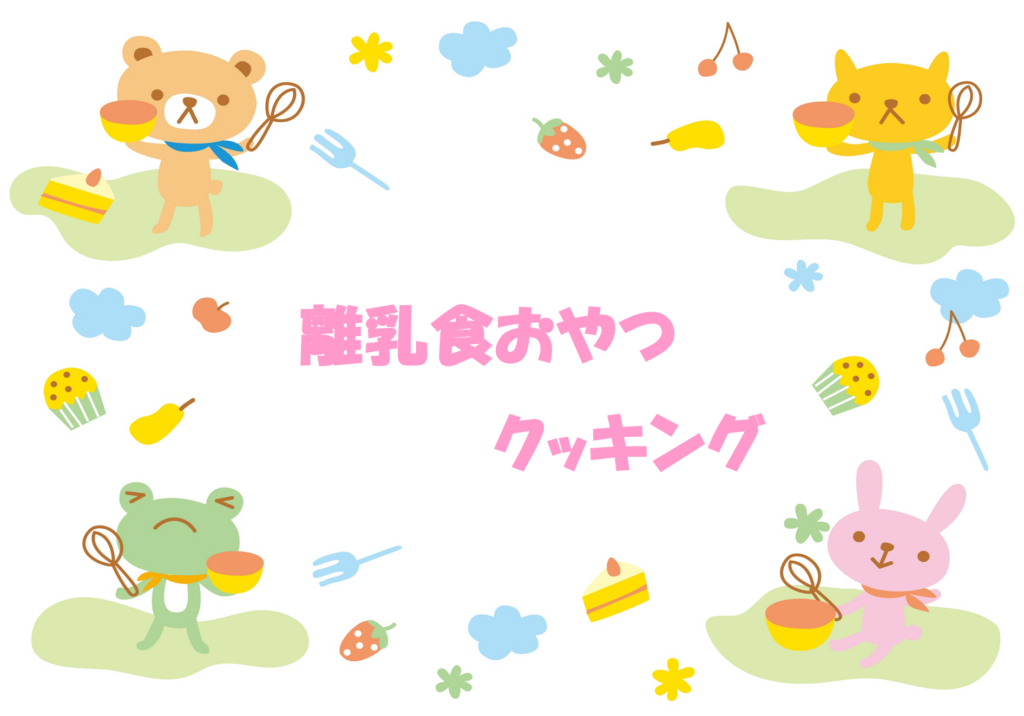 👶離乳食おやつクッキング🍞【要予約】