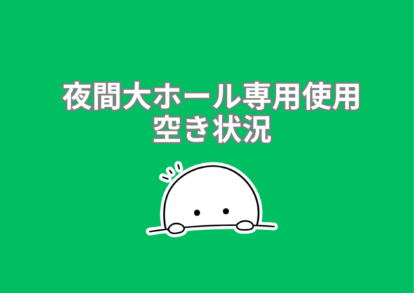 【夜間大ホール専用貸出／空き状況】※R8年2月～R8年5月(R8.2.2更新)