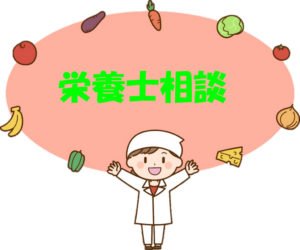 🍎栄養士相談🥣【要予約】