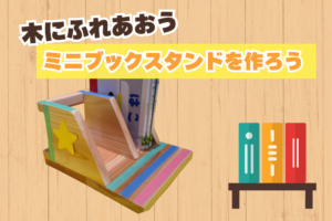 🌳木にふれあおう「ミニブックスタンドを作ろう」🌳