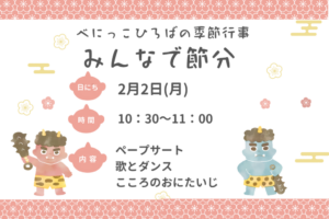 👹季節行事「べにっこひろばの節分　鬼退治をしよう！」👹