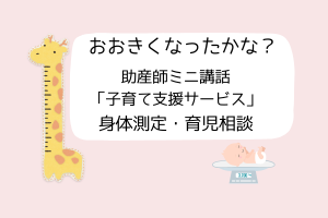 👶大きくなったかな？ 身体測定・育児相談・ミニ講話👶