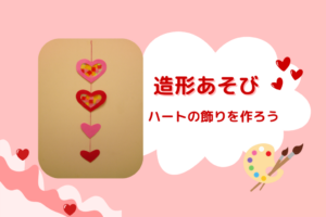 💛造形あそび「ハートの飾りを作ろう」💛
