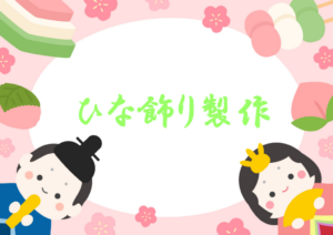 🎎ひな飾り製作✂️ＡＭのみ