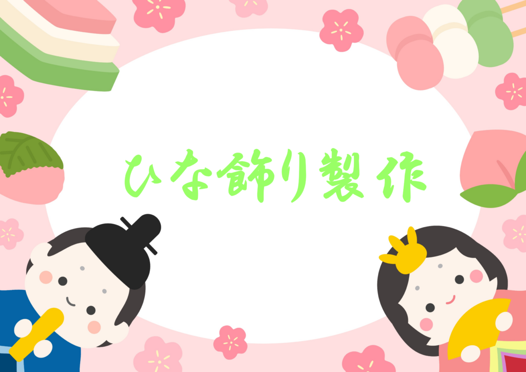 🎎ひな飾り製作✂️ＡＭのみ