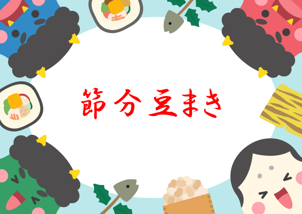 👹節分豆まき🥜