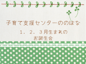 １．２．３月生まれのお誕生会🎂（予約残り３組親子）