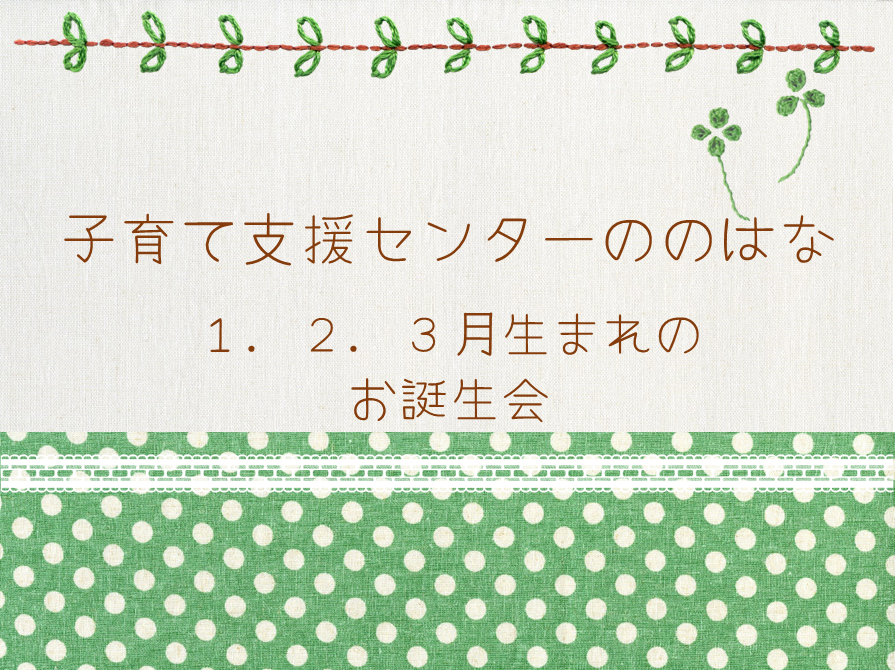 １．２．３月生まれのお誕生会🎂（予約残り３組親子）