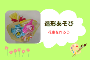 💐造形あそび「ハートの飾りを作ろう」💐