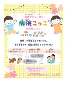 💉山形大学医学部YMSA病院ごっこ 「看護学生と一緒に病院ごっこ体験しよう！」🩺