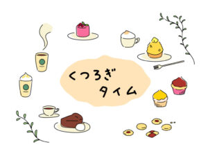 くつろぎタイム【受け付け終了しました】