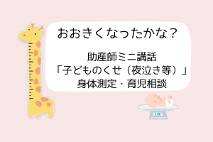 👶大きくなったかな？ 身体測定・育児相談・ミニ講話👶