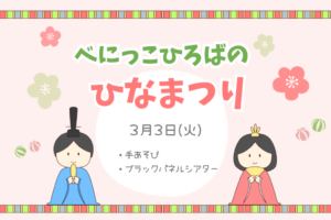 🎎季節行事「べにっこひろばのひなまつり」🎎