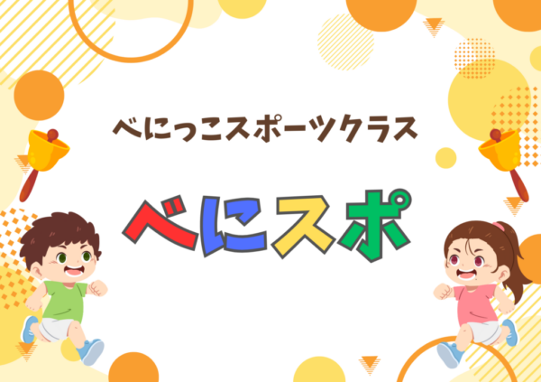 べにっこスポーツクラス　ベにスポ　会員募集