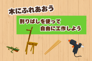 🌳木にふれあおう「割り箸を使って自由に工作しよう」🌳
