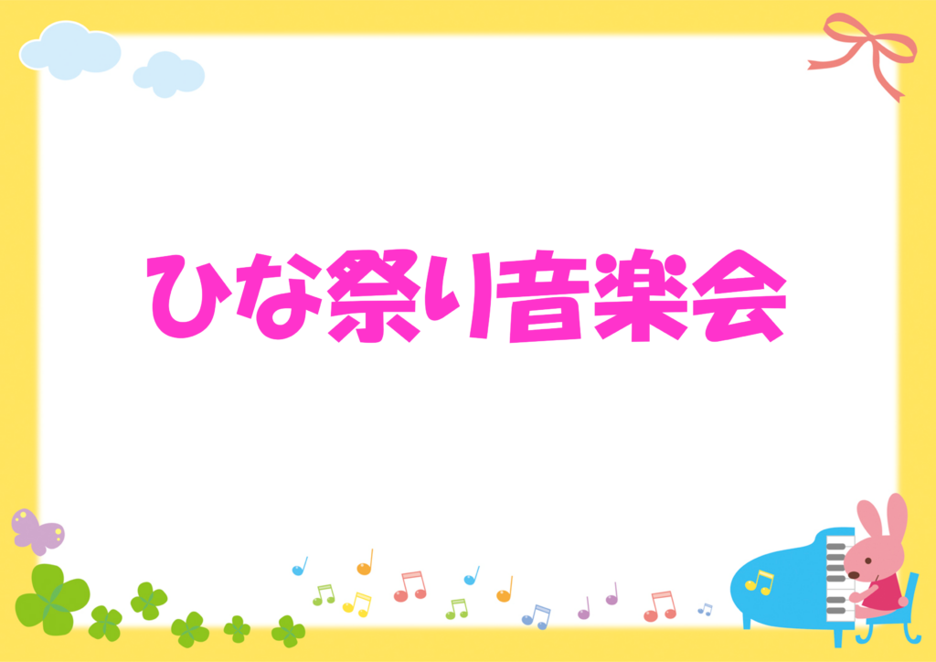 🎎ひなまつり音楽会♪