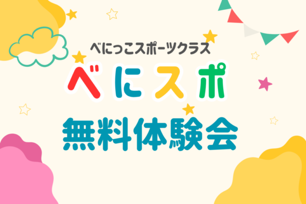 ベにスポ体験会
