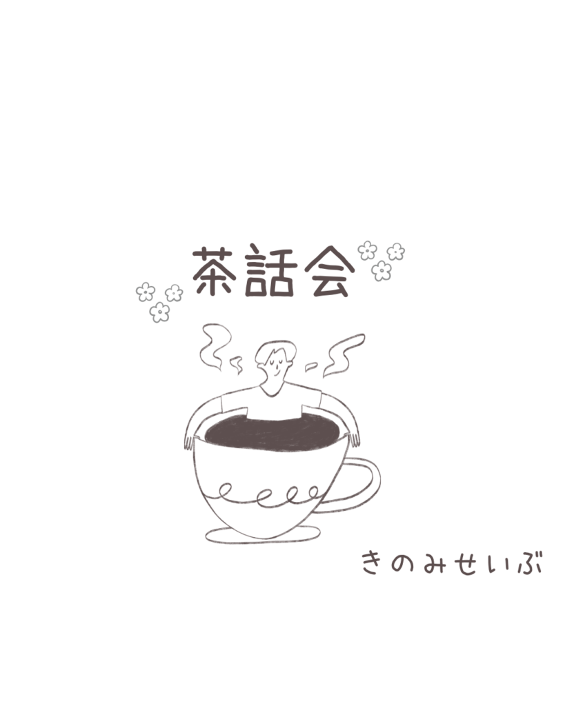 茶話会
