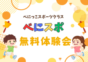🏃べにスポ無料体験会🏃‍♀️
