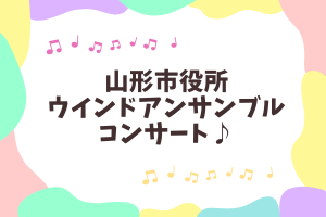 🎼山形市役所ウィンドアンサンブル 「春のらららコンサート♪」🎶