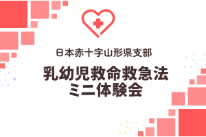 🚑「乳幼児救命救急法ミニ体験会」🚑