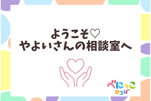 👶ようこそ♡やよいさんの相談室へ 「言語聴覚士のミニ講話と相談」👩‍🦱