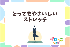 🍀とってもやさしいストレッチ「みんなで体を動かそう」🍀