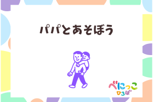 👨‍👩‍👧‍👦パパと遊ぼう「新聞紙じゃんけんで遊んでみよう」👨‍👩‍👧‍👦