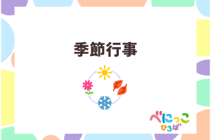 🎏季節行事「１００匹のこいのぼりを泳がせよう」🎏