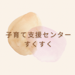 AM　出前保育（南山形子育てサロン）※プレイルームも通常開所