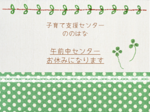 午前中センターお休みになります👶　午後はゆったりのんびり遊びましょう🎵