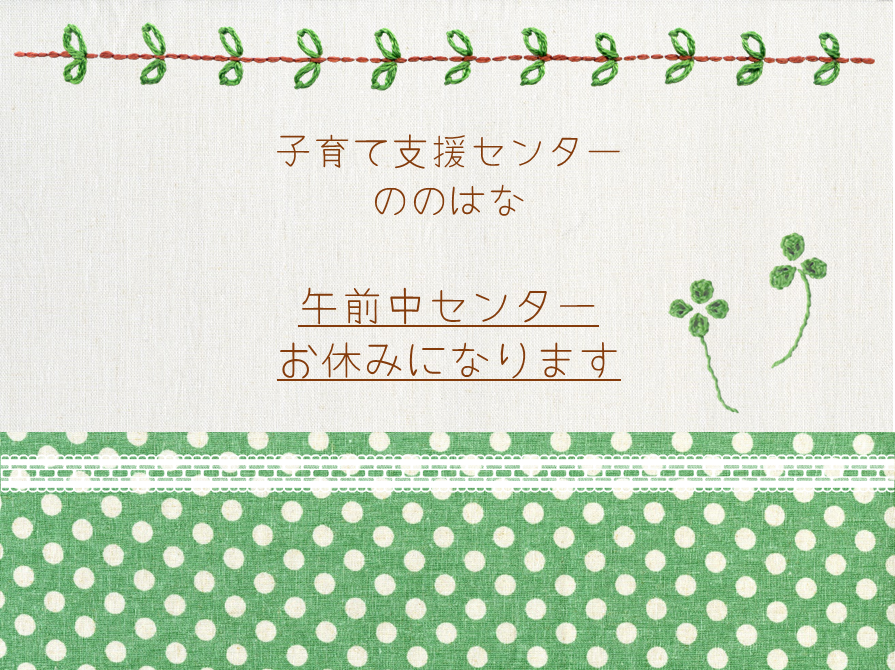 午前中センターお休みになります👶　午後はゆったりのんびり遊びましょう🎵