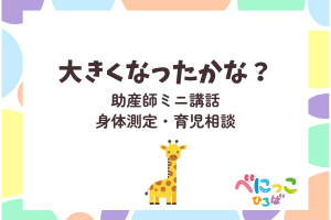 👶大きくなったかな？ 身体測定・育児相談・ミニ講話👶
