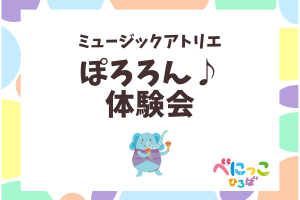 🎹ぽろろん♪体験会🎹