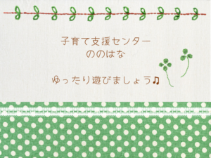 ゆったりのんびり遊びましょう🎵