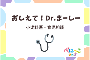 🧓おしえて！Dr.まーしー「小児科医への育児相談」🏥