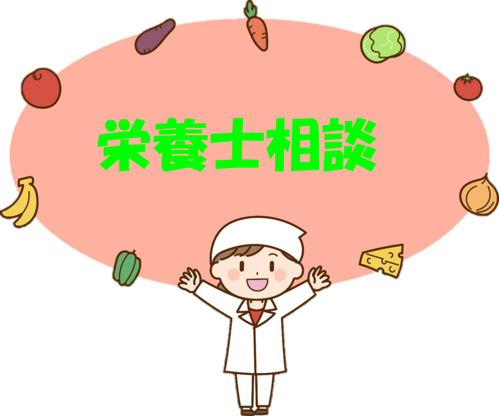 🍎栄養士相談🍴【要予約】