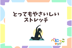 🍀とってもやさしいストレッチ「みんなで体を動かそう」🍀