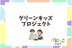 花の寄せ植え体験　グリーンキッズプロジェクト