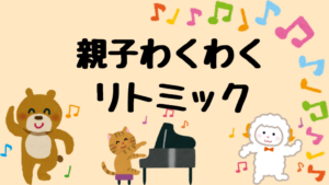 育児講座　親子でわくわくリトミック（8組予約制）