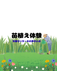 野菜の苗植え体験（予約不要です）