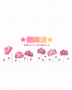 ★趣味活★モールフラワー作り🌹(要予約：残り2名受け付けています)