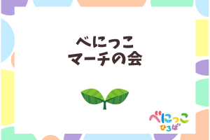 👩べにっこマーチの会(要予約）「子どもの発達を促す遊びをするよ」👩