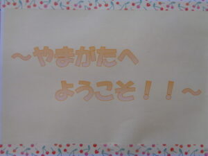 ☆山形へようこそ♪～県外から来た方いらっしゃいの会～☆