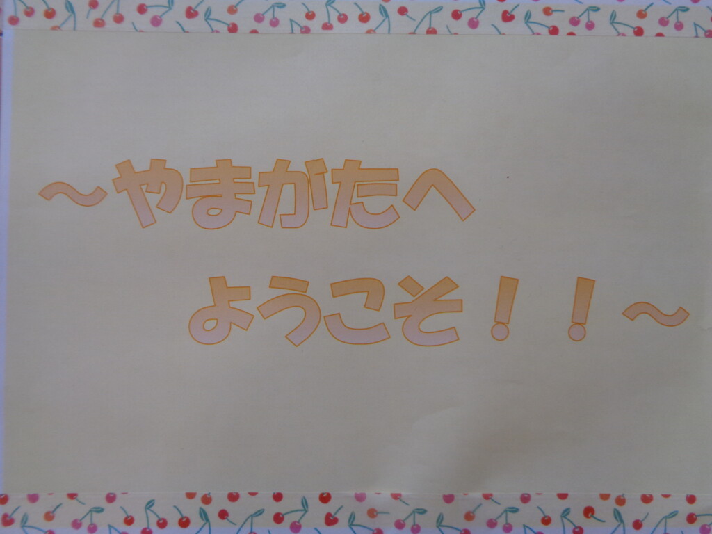 ☆山形へようこそ♪～県外から来た方いらっしゃいの会～☆