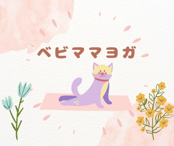 ベビーヨガ＆ママヨガ