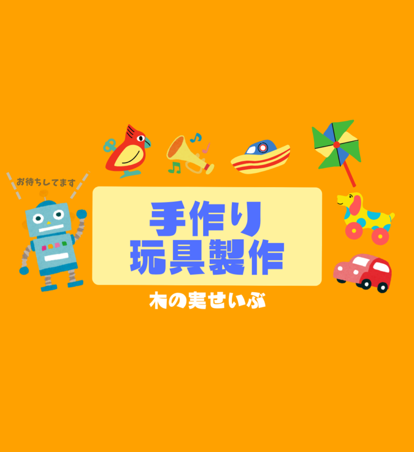 手作り玩具製作「モビール作り」（要予約）