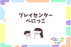 プレイセンターべにっこ募集
